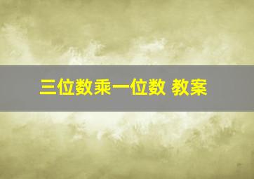 三位数乘一位数 教案